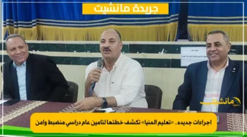 إجراءات جديدة.. «تعليم المنيا» تكشف خطتها لتأمين عام دراسي منضبط وآمن 1